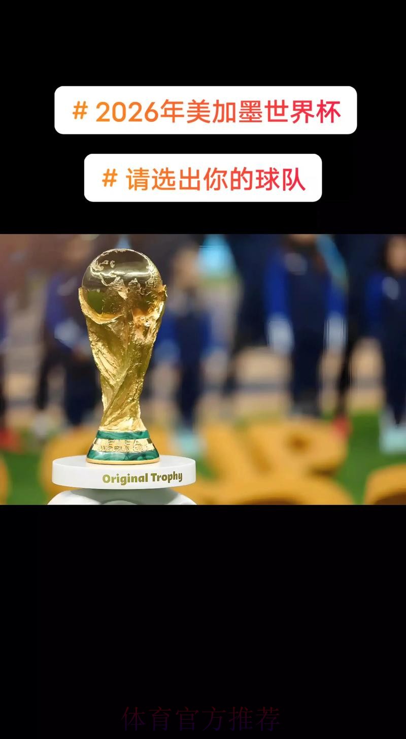 2026美加墨世界杯免费观看哪里看